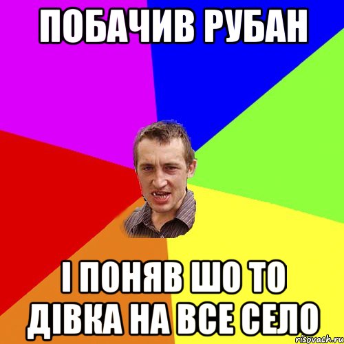 Побачив Рубан і поняв шо то дівка на все село, Мем Чоткий паца