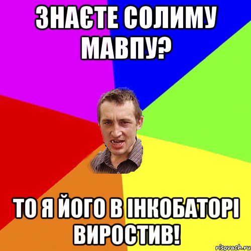 знаєте солиму мавпу? то я його в інкобаторі виростив!, Мем Чоткий паца