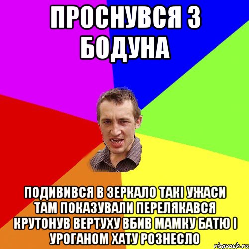 проснувся з бодуна подивився в зеркало такi ужаси там показували перелякався крутонув вертуху вбив мамку батю i уроганом хату рознесло, Мем Чоткий паца