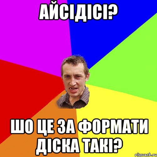 айсідісі? шо це за формати діска такі?, Мем Чоткий паца