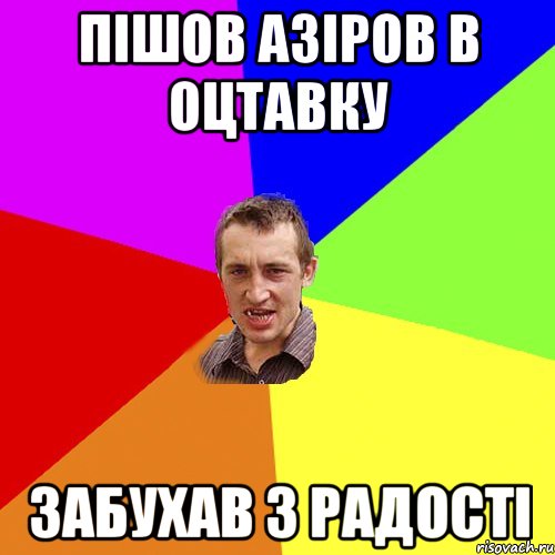 пішов азіров в оцтавку забухав з радості, Мем Чоткий паца