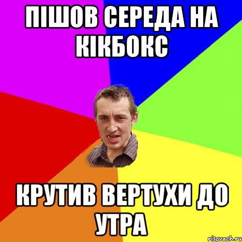 Пішов середа на кікбокс крутив вертухи до утра, Мем Чоткий паца