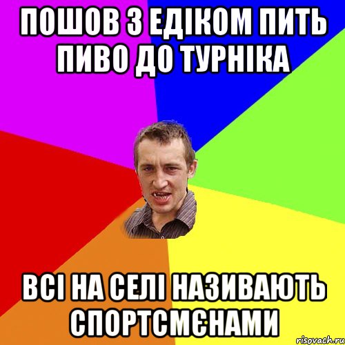 пошов з едіком пить пиво до турніка всі на селі називають спортсмєнами, Мем Чоткий паца