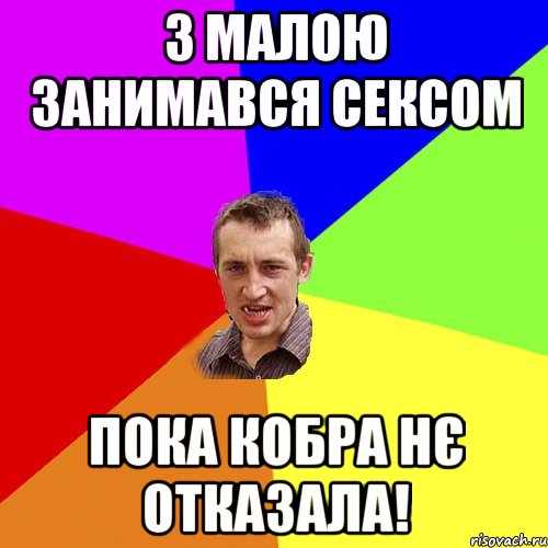 З малою занимався сексом пока кобра нє отказала!, Мем Чоткий паца