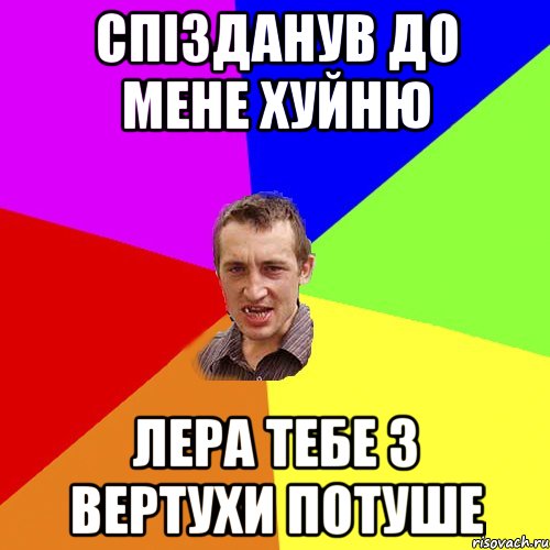 Спізданув до мене хуйню Лера тебе з вертухи потуше, Мем Чоткий паца