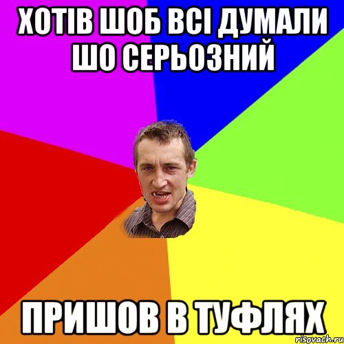 Хотів шоб всі думали шо серьозний пришов в туфлях, Мем Чоткий паца