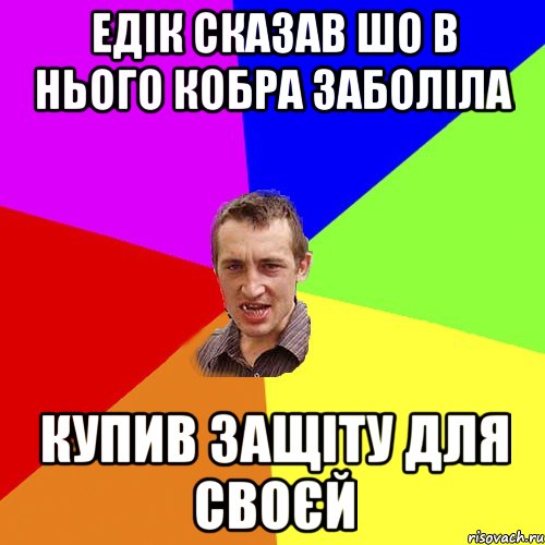 едік сказав шо в нього кобра заболіла купив защіту для своєй, Мем Чоткий паца