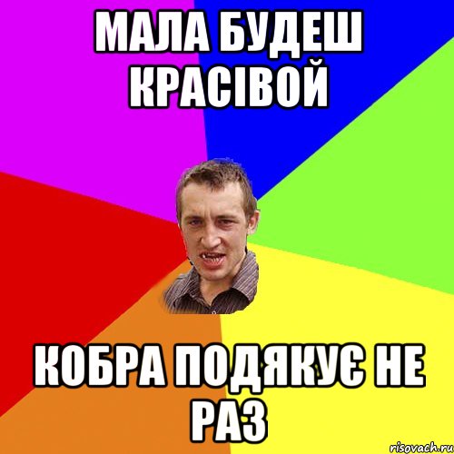 мала будеш красівой кобра подякує не раз, Мем Чоткий паца