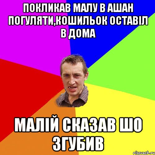 Покликав малу в АШАН погуляти,кошильок оставіл в дома Малій сказав шо згубив, Мем Чоткий паца