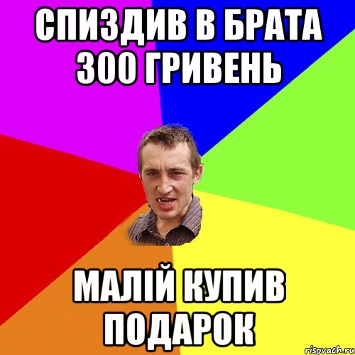 Спиздив в брата 300 гривень Малій купив подарок, Мем Чоткий паца