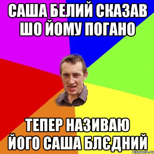 Саша Белий сказав шо йому погано тепер називаю його Саша Блєдний, Мем Чоткий паца