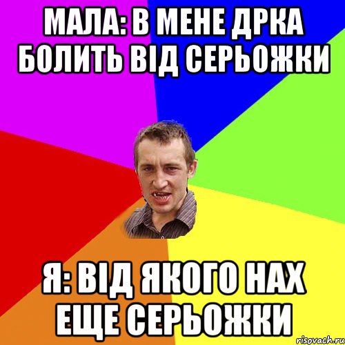 мала: в мене дрка болить від Серьожки я: від якого нах еще Серьожки, Мем Чоткий паца