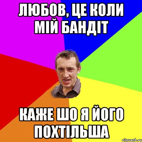 любов, це коли мій бандіт каже шо я його похтільша, Мем Чоткий паца