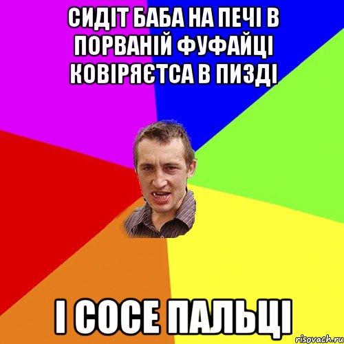 Cидіт баба на печі в порваній фуфайці ковіряєтса в пизді і сосе пальці, Мем Чоткий паца