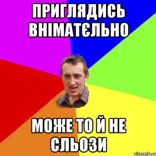 Приглядись вніматєльно може то й не сльози, Мем Чоткий паца