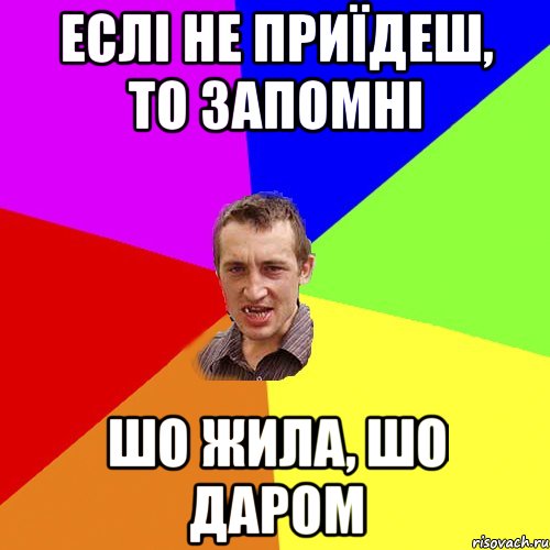 еслі не приїдеш, то запомні шо жила, шо даром, Мем Чоткий паца