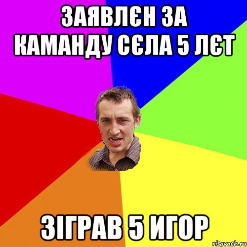 заявлєн за каманду сєла 5 лєт зіграв 5 игор, Мем Чоткий паца