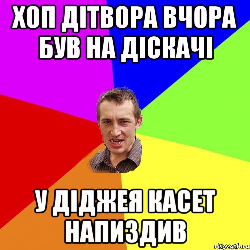 хоп дітвора вчора був на діскачі у діджея касет напиздив, Мем Чоткий паца