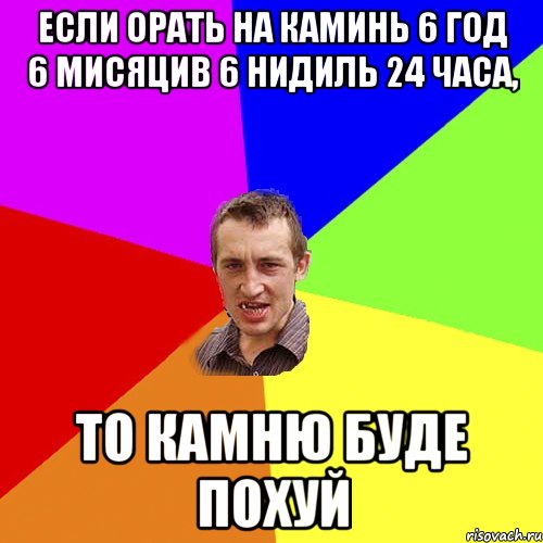 если орать на каминь 6 год 6 мисяцив 6 нидиль 24 часа, то камню буде похуй, Мем Чоткий паца