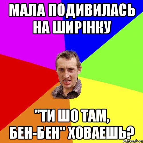 Мала подивилась на ширінку "Ти шо там, Бен-Бен" ховаешь?, Мем Чоткий паца