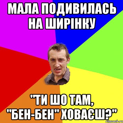 Мала подивилась на ширінку "Ти шо там, "Бен-Бен" ховаєш?", Мем Чоткий паца