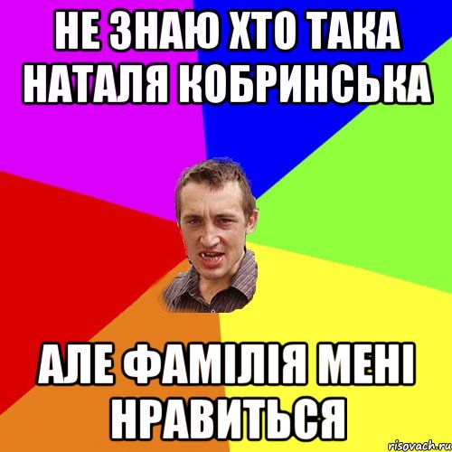 не знаю хто така наталя кобринська але фамілія мені нравиться, Мем Чоткий паца