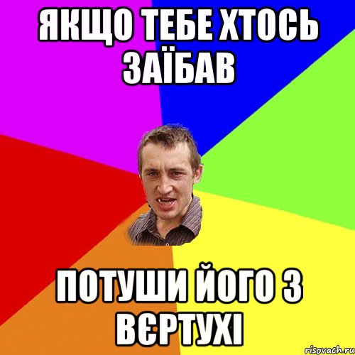 якщо тебе хтось заїбав потуши його з вєртухі, Мем Чоткий паца