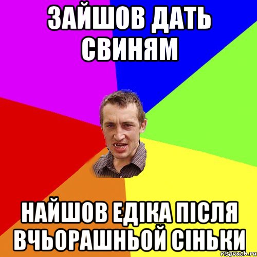 зайшов дать свиням найшов едіка після вчьорашньой сіньки, Мем Чоткий паца