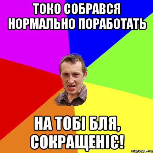 Токо собрався нормально поработать на тобі бля, сокращеніє!, Мем Чоткий паца