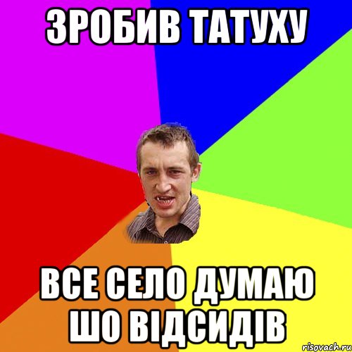 зРОБИВ ТАТУХУ ВСЕ СЕЛО ДУМАЮ ШО ВІДСИДІВ, Мем Чоткий паца