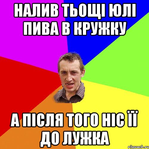 Налив Тьощі Юлі пива в кружку А після того ніс її до лужка, Мем Чоткий паца