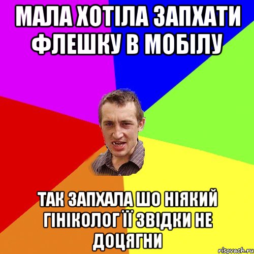 Мала хотіла запхати флешку в мобілу Так запхала шо ніякий гініколог її звідки не доцягни, Мем Чоткий паца