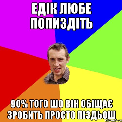 Едік любе попиздіть 90% того шо він обіщає зробить просто піздьош, Мем Чоткий паца