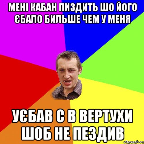 мені кабан пиздить шо його єбало бильше чем у меня уєбав с в вертухи шоб не пездив, Мем Чоткий паца