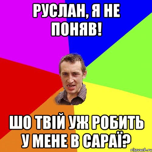 Руслан, я не поняв! Шо твій уж робить у мене в сараї?, Мем Чоткий паца