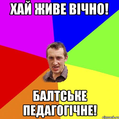 Хай живе вічно! Балтське педагогічне!, Мем Чоткий паца