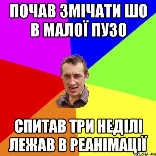 почав змічати шо в малої пузо спитав три неділі лежав в реанімації, Мем Чоткий паца