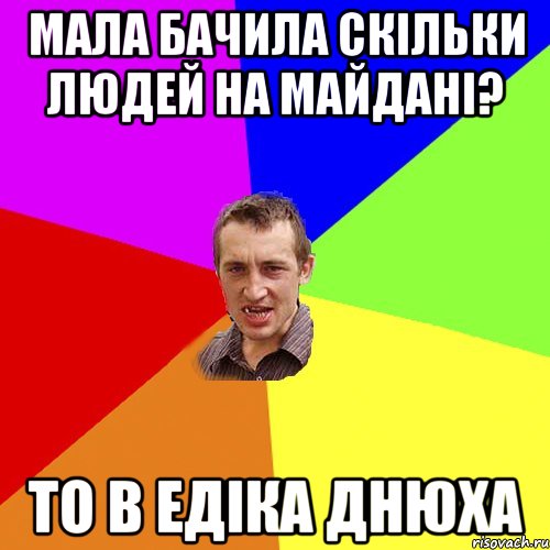 Мала бачила скільки людей на майдані? то в едіка днюха, Мем Чоткий паца