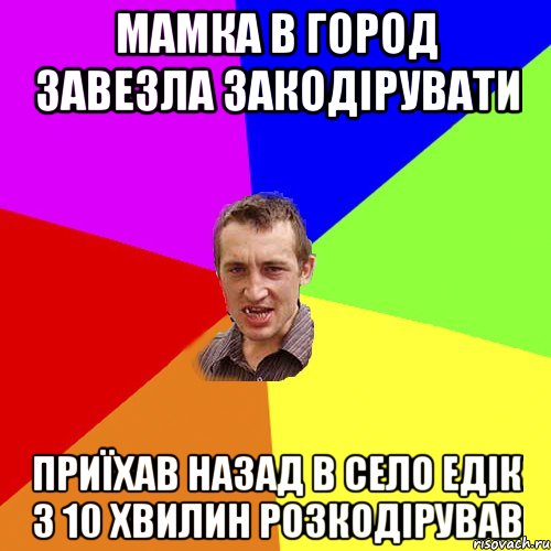 мамка в город завезла закодірувати приїхав назад в село едік з 10 хвилин розкодірував, Мем Чоткий паца