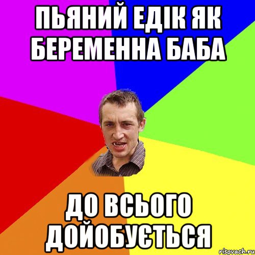 Пьяний Едік як беременна баба до всього дойобується, Мем Чоткий паца