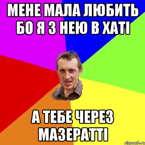 Мене мала любить бо я з нею в хаті А тебе через мазератті, Мем Чоткий паца