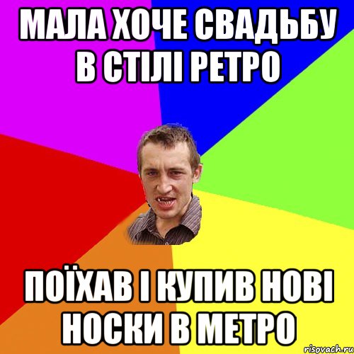 Мала хоче свадьбу в стілі ретро поїхав і купив нові носки в метро, Мем Чоткий паца