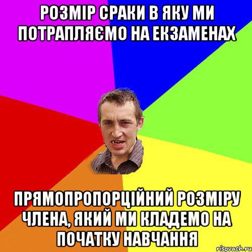 Розмір сраки в яку ми потрапляємо на екзаменах Прямопропорційний розміру члена, який ми кладемо на початку навчання, Мем Чоткий паца