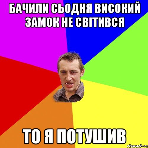 Бачили сьодня Високий Замок не світився то я потушив, Мем Чоткий паца