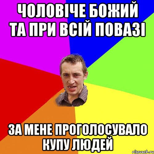 чоловіче божий та при всій повазі за мене проголосувало купу людей, Мем Чоткий паца