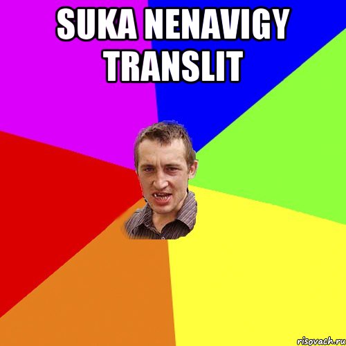 Suka nenavigy translit , Мем Чоткий паца