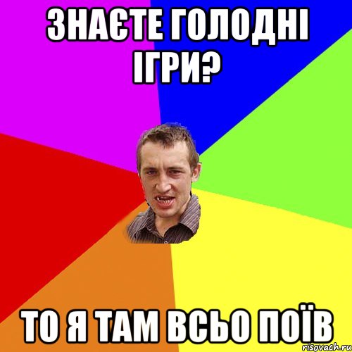 Знаєте голодні ігри? то я там всьо поїв, Мем Чоткий паца