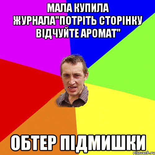 Мала купила журнала"Потріть сторінку відчуйте аромат" Обтер підмишки