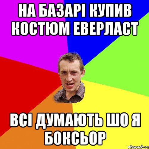 на базарі купив костюм еверласт всі думають шо я боксьор, Мем Чоткий паца