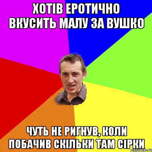 ХОТІВ ЕРОТИЧНО ВКУСИТЬ МАЛУ ЗА ВУШКО ЧУТЬ НЕ РИГНУВ, КОЛИ ПОБАЧИВ СКІЛЬКИ ТАМ СІРКИ, Мем Чоткий паца